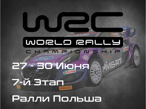 Ралли Польша, 7-й Этап Чемпионата Мира 2024. (ORLEN 80th Rally Poland, WRC 2024) 27-30 Июня